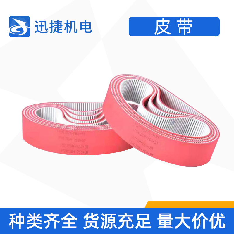 皮帶