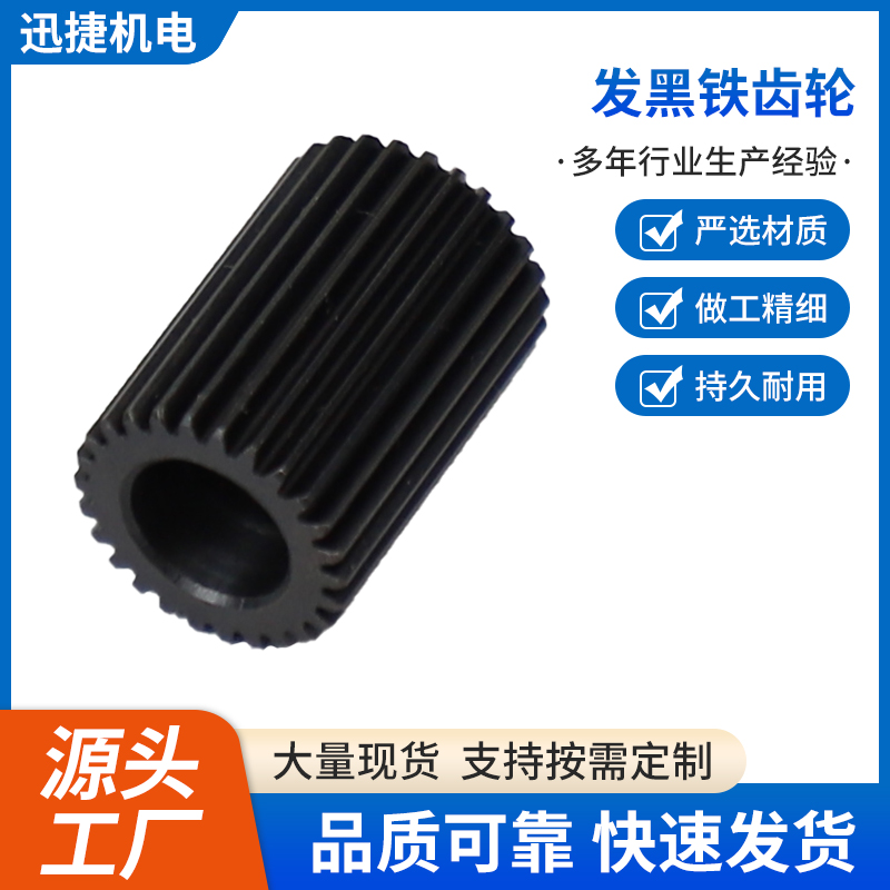 發(fā)黑鐵齒輪